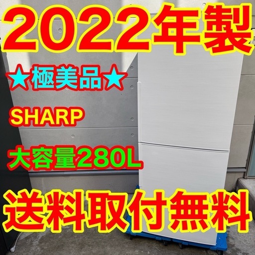 330⭐️2022年製美品★シャープ　冷蔵庫　大型　大容量　自動霜取り　一人暮らし