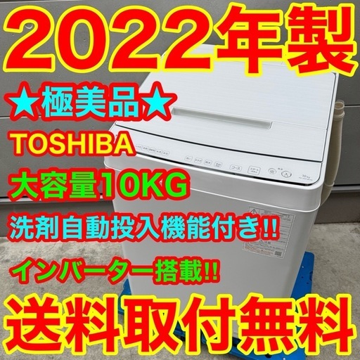 346⭐️2022年製美品★東芝　洗濯機　10KG 洗剤自動投入　インバーター　大型　大容量