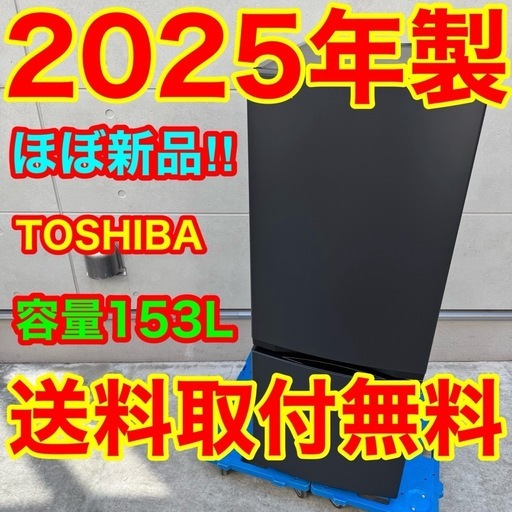 354⭐️2025年製★ほぼ新品★東芝　冷蔵庫　マットブラック　黒　一人暮らし