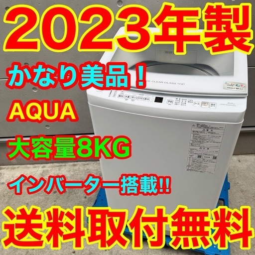 389⭐️2023年製美品★アクア　洗濯機　8KG 大型　インバーター　ガラス扉