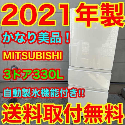 511⭐️2021年製美品★三菱　冷蔵庫　3ドア　大型　自動製氷　300L〜400L