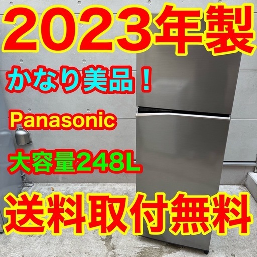 515⭐️2023年製美品★パナソニック　冷蔵庫　大型　一人暮らし　200L〜300L