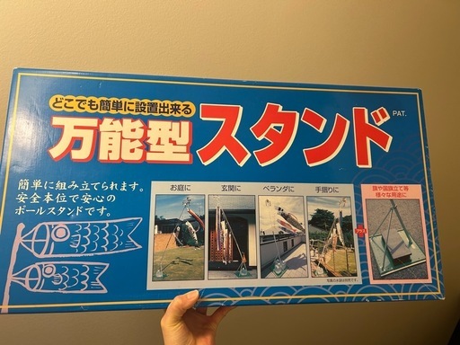 鯉のぼりスタンド