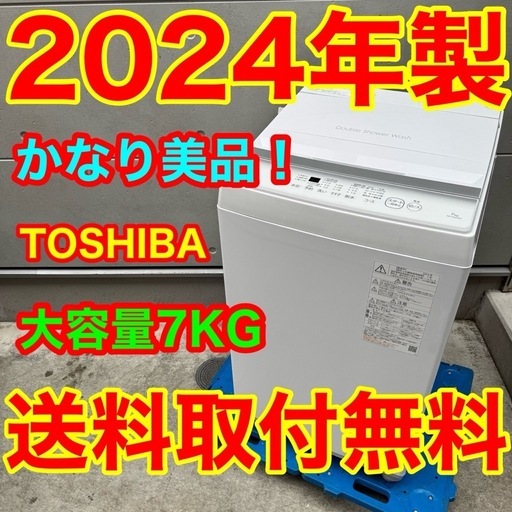 525⭐️2024年製美品★東芝　洗濯機　7KG 大型　一人暮らし