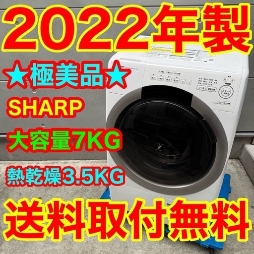 526⭐️2022年製美品★シャープ　ドラム式洗濯機　7KG 熱乾燥　一人暮らし