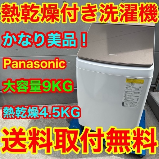 532⭐️送料取付無料★パナソニック　洗濯機　9KG 熱乾燥　インバーター