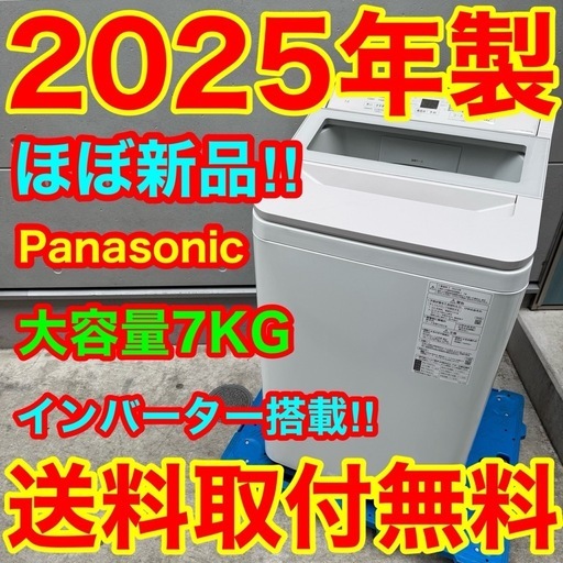 534⭐️2025年製★ほぼ新品★パナソニック　洗濯機　7KG インバーター　一人暮らし