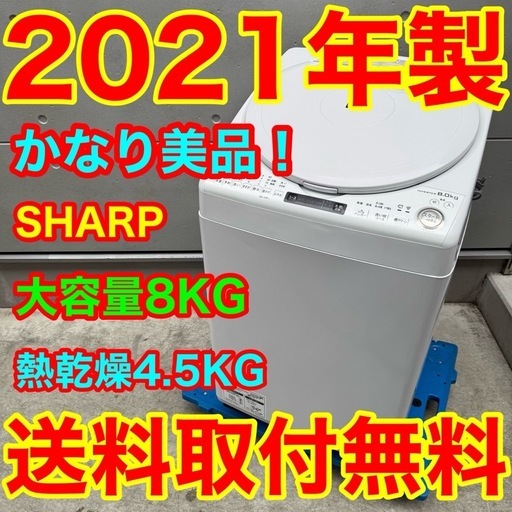 536⭐️2021年製美品★シャープ　洗濯機　8KG 熱乾燥　インバーター　一人暮らし