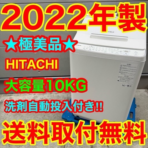 541⭐️2022年製美品★日立　洗濯機　10KG 洗剤自動投入　インバーター　大型