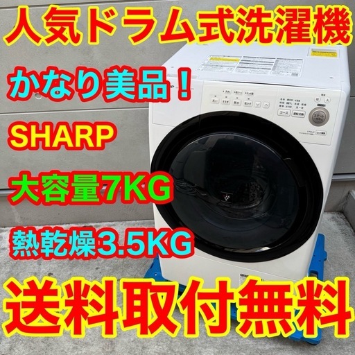 545⭐️2020年製美品★シャープ　ドラム式洗濯機　7KG 熱乾燥　一人暮らし