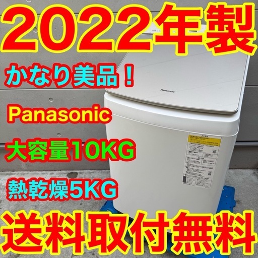 546⭐️2022年製美品★パナソニック　洗濯機　10KG 熱乾燥　インバーター