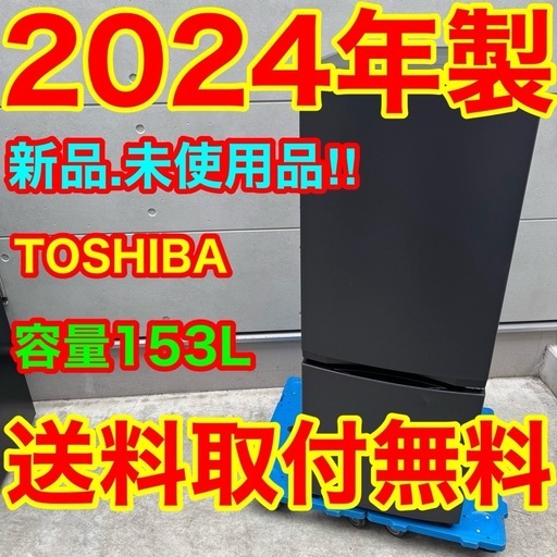 548⭐️2024年製★新品、未使用品★東芝　冷蔵庫　マットブラック　一人暮らし