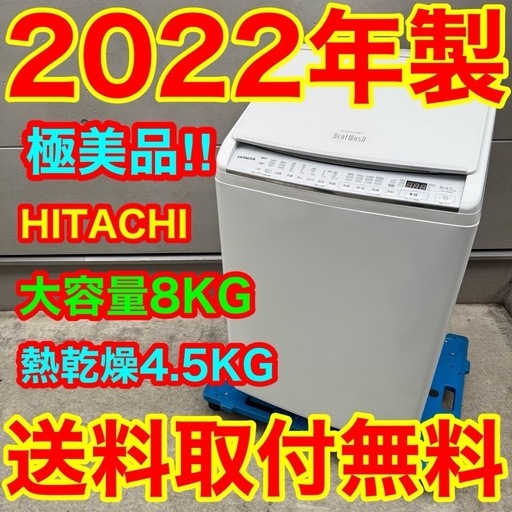 560⭐️2022年製美品★日立　洗濯機　8KG 熱乾燥　インバーター　大型