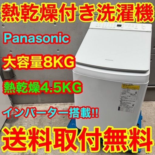 563⭐️送料取付無料★パナソニック　洗濯機　8KG 熱乾燥　インバーター　大型