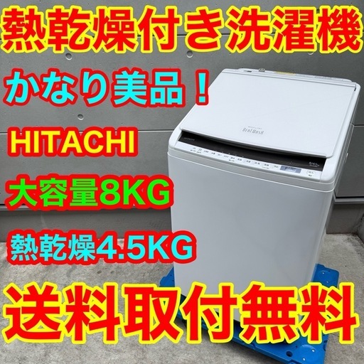 564⭐️送料取付無料★日立　洗濯機　8KG 熱乾燥　インバーター　大型