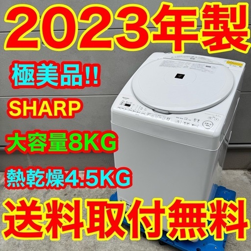 565⭐️2023年製美品★シャープ洗濯機8KG 熱乾燥　インバーター　一人暮らし