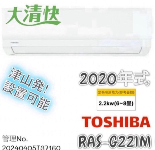 【高年式】2020年式 2.2kw TOSHIBA エアコン RAS-G221M (W)