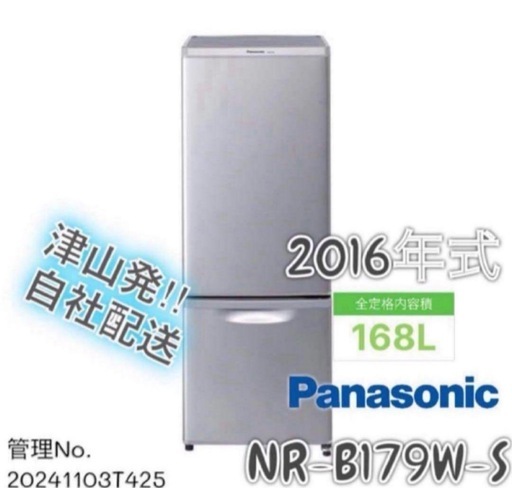 2016年式 168L 冷凍冷蔵庫 パナソニックNR-B179W-S