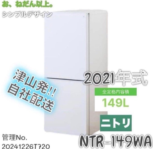 【高年式】 2021年式 149L ニトリ 冷蔵庫 NTR-149WA