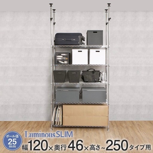 Luminous ルミナス 突っ張り地震対策スチールラック 美品