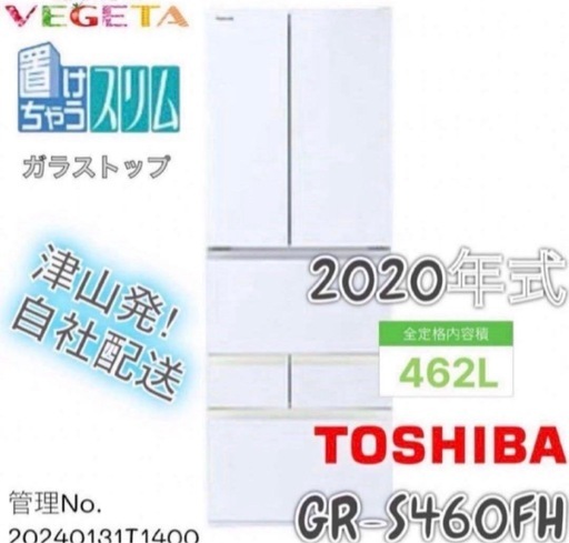 【高年式】2020年式 462L 東芝 6ドア冷蔵庫GR-S460FH