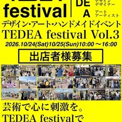 出店者様募集！TEDEA festival Vol.3 デザイン...