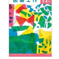 図画工作の教科書　3.4年　下