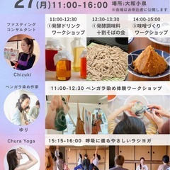 1day 体験ワークショップイベント　発酵/ベンガラ染め/…