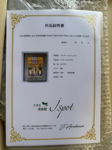 真作ベルナールビュッフェ美術品 本物 証明書あり 真作ベルナールビュッフェ美術品 本物 証明書あり (piko) 八潮のその他