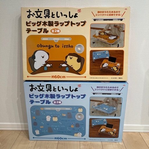 【2種】お文具といっしょ ビッグ木製ラップトップテーブル セット　新品未開封
