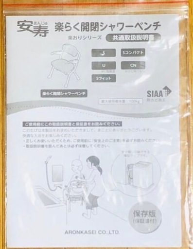 安寿 楽らく開閉シャワーベンチ Sフィット 介護 お風呂用品 いす   新品・未使用