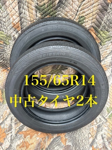 ⑭155/65R14 中古タイヤ2本とバルブ付き