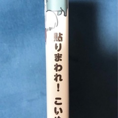貼りまわれ！こいぬ1巻　シール付きのマンガ♪ うかうかの画像