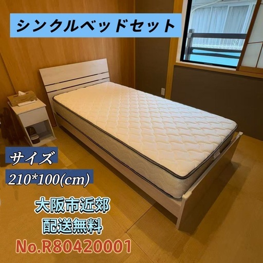 ⭐️シンクルベッド⭐️中古ベッドフレーム&マットレス 大阪市近郊配送無料