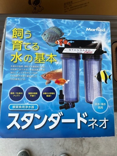マーフィード 浄水器 スタンダードネオ 観賞魚用浄水器