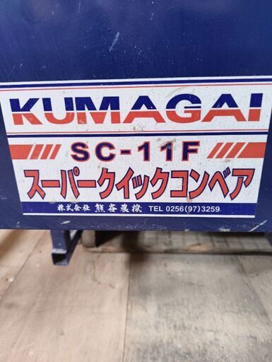 【全国発送可】スーパークイックコンベア　SC-11F グレンタンク　籾コンテナ　稲刈り　コンバイン