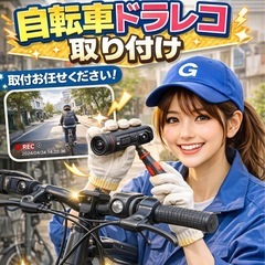 急増‼️自転車ドラレコ取り付けプラン