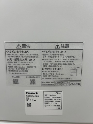 【2025年製】Panasonic 食器洗い乾燥機　NP-TH5-W