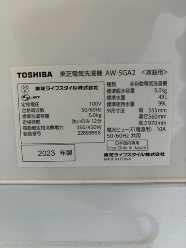 東芝 全自動電気洗濯機 2023年 AW-5GA2