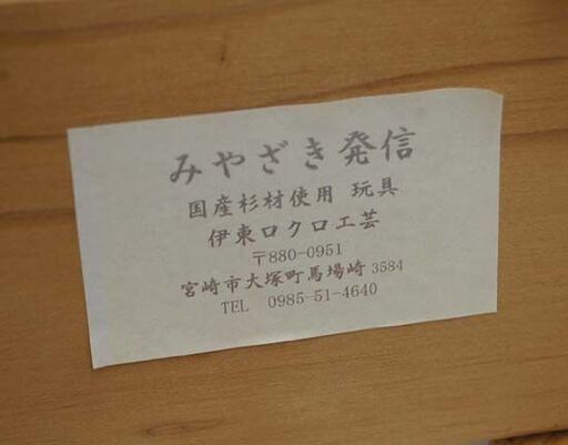 伊東ロクロ工芸 木製 列車 幅83×奥15×高24cm 国産杉 レール付き 工芸品 オブジェ 鉄道 飾り物 置物  札幌市 清田区 平