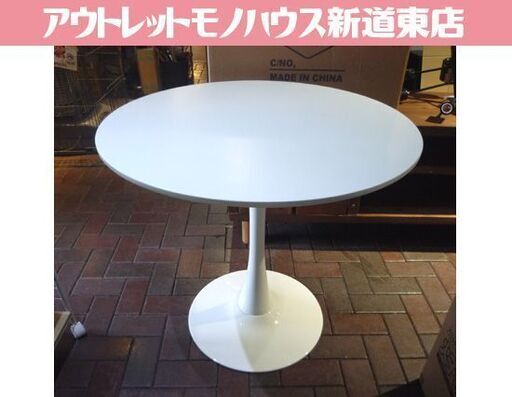 カフェテーブル 直径80cm ホワイト 円形テーブル ラウンドテーブル 円テーブル 丸テーブル 円卓 テーブル 札幌市東区 新道東店