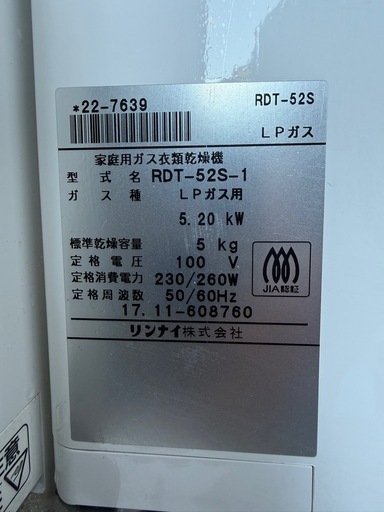 Rinnai リンナイ　RDT-52S-1 家庭用ガス衣類乾燥機　LPガス　2017年製