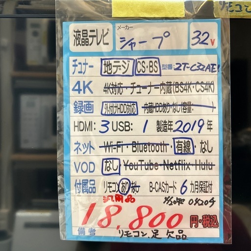 配送可【シャープ】32V液晶テレビ（訳アリ）☆2019年製クリーニング 