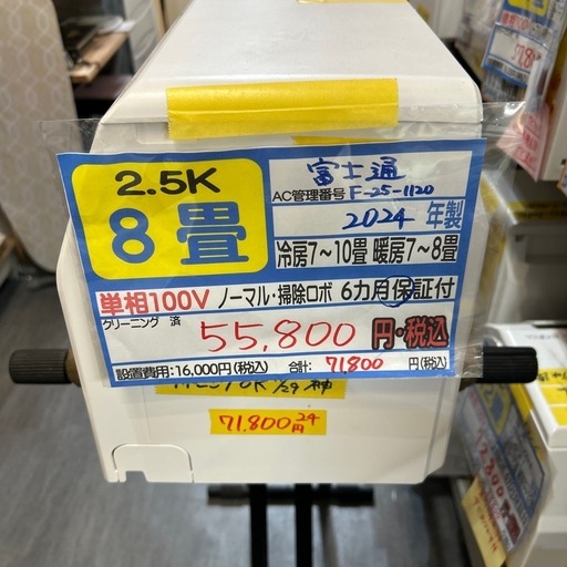 取付可【富士通/エアコン2.5k】【8畳用】☆2024年製クリーニング済み