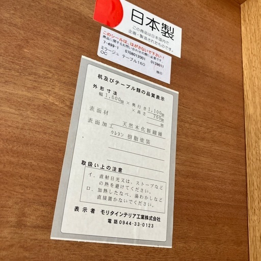 モリタインテリア ミラージュ テーブル160（日本製）