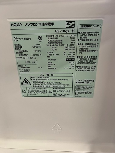 【配達・設置無料】アクア冷蔵庫　2023年製　135L