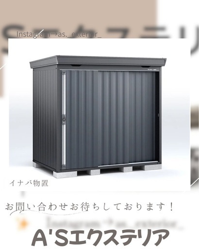 ③稲葉物置フォルタ✨️ (~?