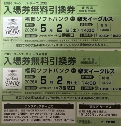 5月2日（土）福岡ソフトバンクホークスvs楽天イーグルス　入場無料引換2枚
