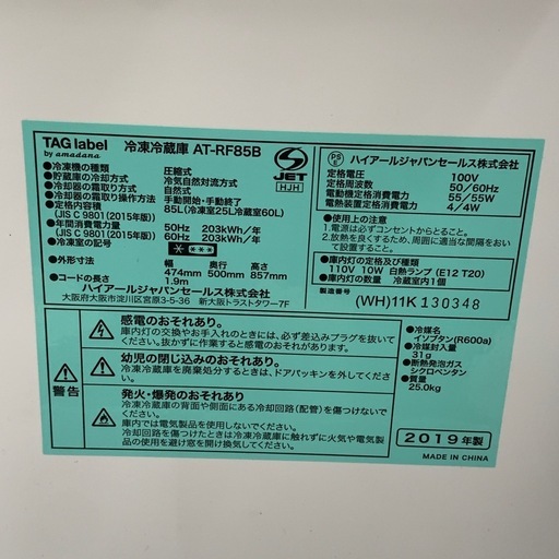 【ジモティー割引で最大15％OFF⭐️】 2019年製 AT-RF85B TAGlabel by amadana 冷蔵庫 ホワイト