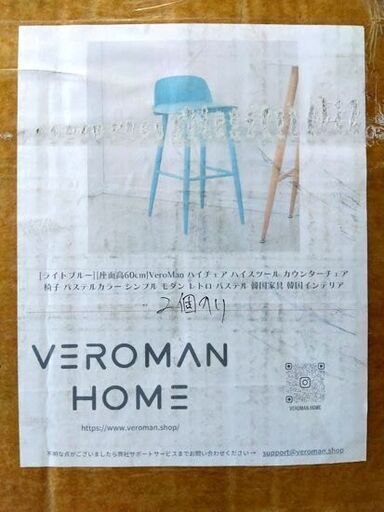 開封未組立品 VeroMan ハイチェア ハイスツール カウンターチェア ライトブルー 2脚セット スツール パステル 韓国インテリア 札幌市 中央区 南12条